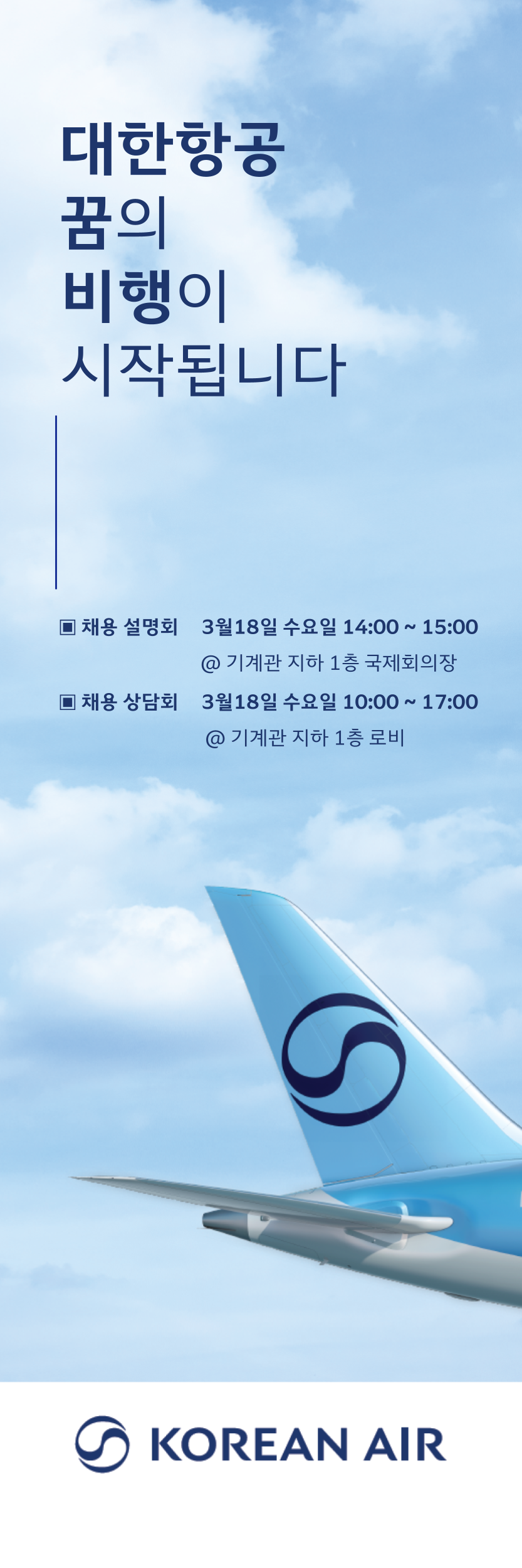 [(주)대한항공] 항공우주사업본부 채용설명회 및 상담회 홍보 포스터.png